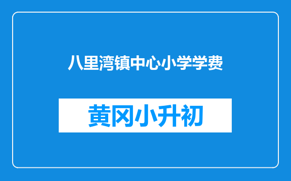 八里湾镇中心小学学费
