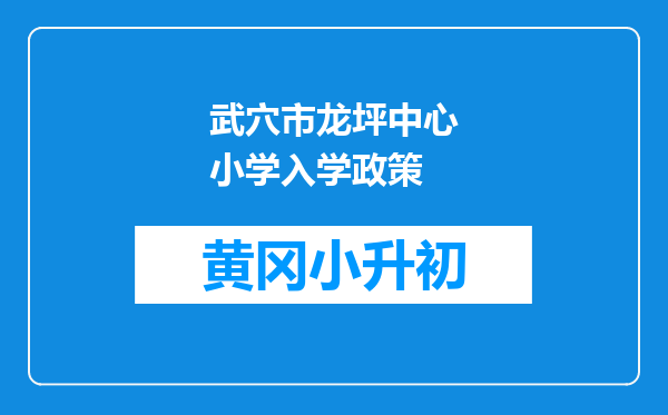 武穴市龙坪中心小学入学政策