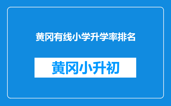 黄冈有线小学升学率排名