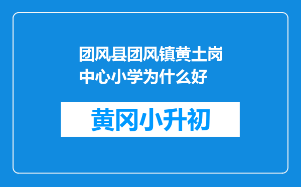 团风县团风镇黄土岗中心小学为什么好