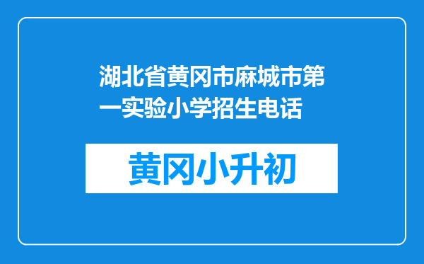 湖北省黄冈市麻城市第一实验小学招生电话