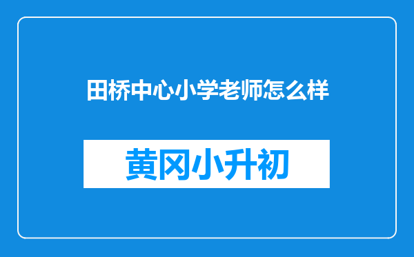 田桥中心小学老师怎么样