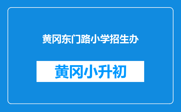 黄冈东门路小学招生办