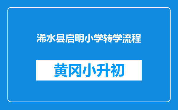 浠水县启明小学转学流程