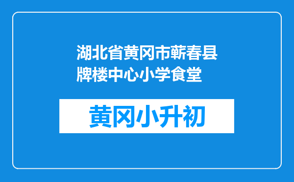 湖北省黄冈市蕲春县牌楼中心小学食堂