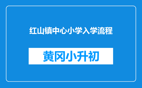红山镇中心小学入学流程