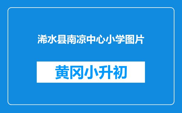 浠水县南凉中心小学图片