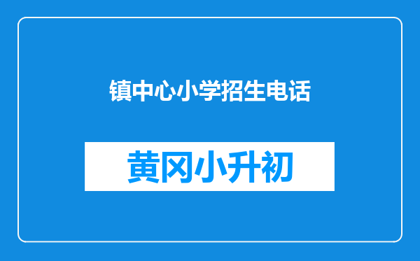 镇中心小学招生电话