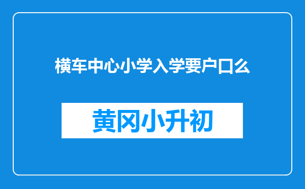 横车中心小学入学要户口么