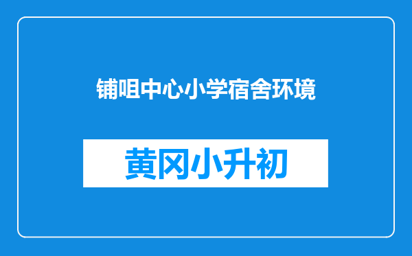铺咀中心小学宿舍环境