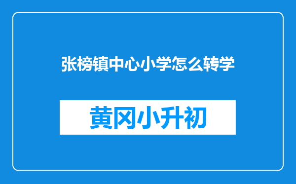 张榜镇中心小学怎么转学
