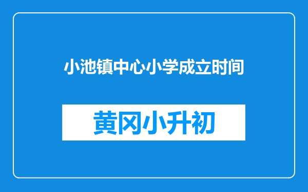 小池镇中心小学成立时间
