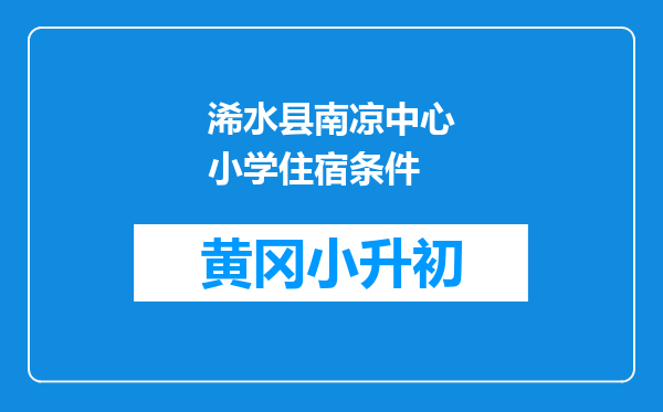 浠水县南凉中心小学住宿条件