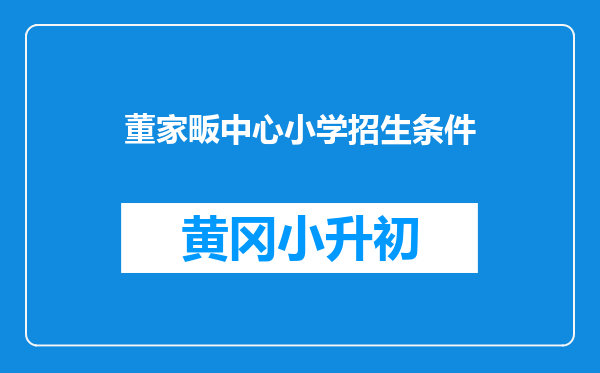 董家畈中心小学招生条件