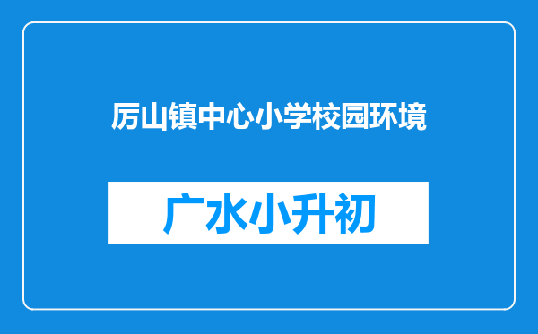 厉山镇中心小学校园环境