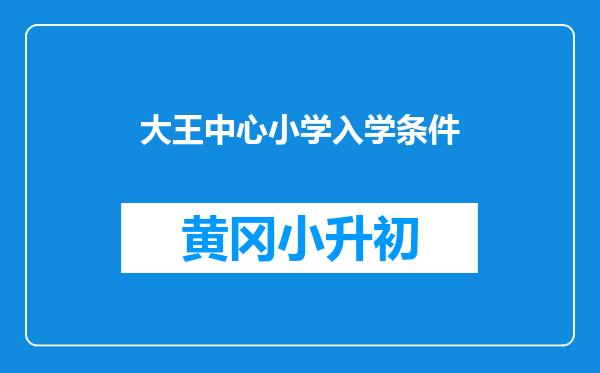 大王中心小学入学条件