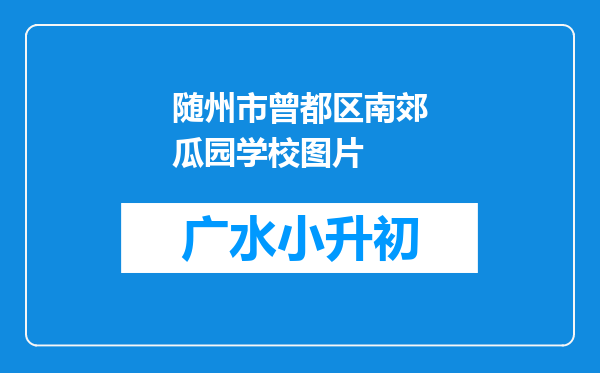 随州市曾都区南郊瓜园学校图片