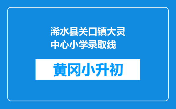 浠水县关口镇大灵中心小学录取线