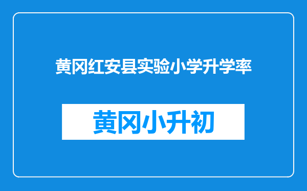 黄冈红安县实验小学升学率