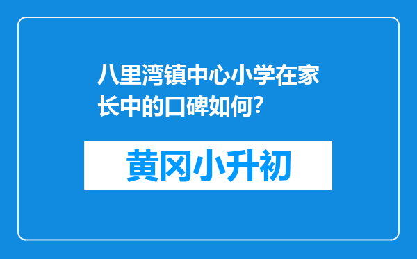 八里湾镇中心小学在家长中的口碑如何？