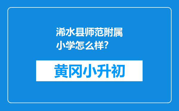 浠水县师范附属小学怎么样？