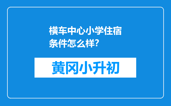 横车中心小学住宿条件怎么样？