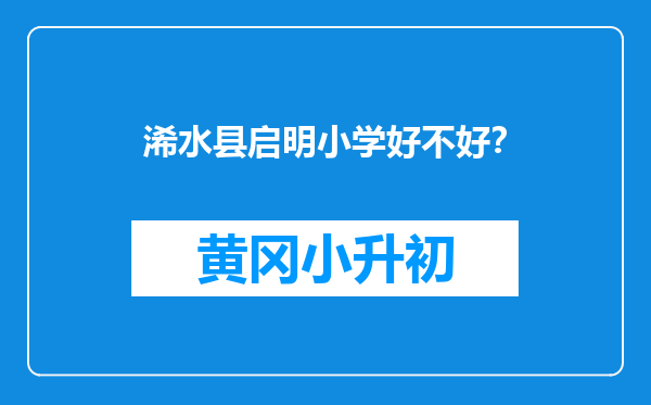 浠水县启明小学好不好？