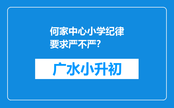 何家中心小学纪律要求严不严？
