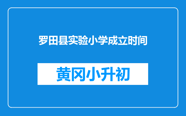 罗田县实验小学成立时间