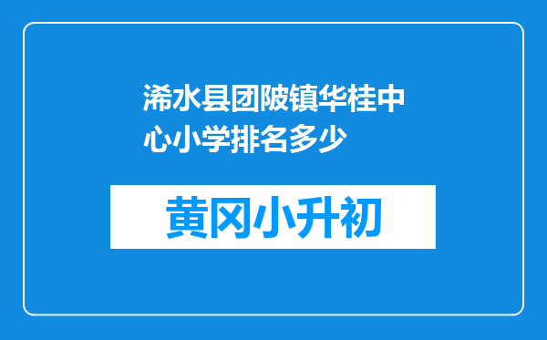 浠水县团陂镇华桂中心小学排名多少