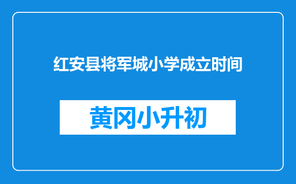 红安县将军城小学成立时间