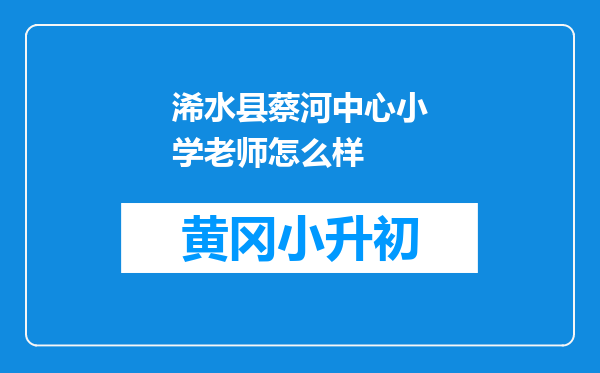 浠水县蔡河中心小学老师怎么样