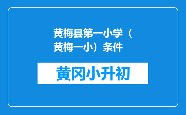 黄梅县第一小学（黄梅一小）条件