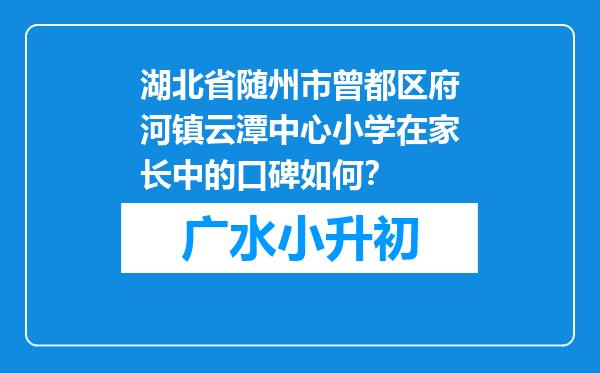 湖北省随州市曾都区府河镇云潭中心小学在家长中的口碑如何？