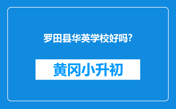 罗田县华英学校好吗？