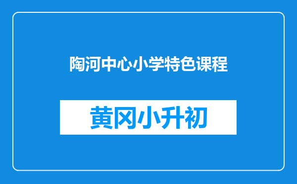 陶河中心小学特色课程