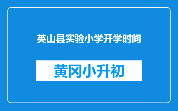 英山县实验小学开学时间