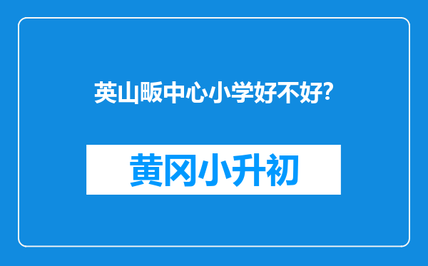 英山畈中心小学好不好？