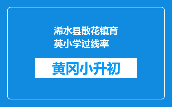 浠水县散花镇育英小学过线率