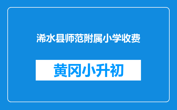 浠水县师范附属小学收费