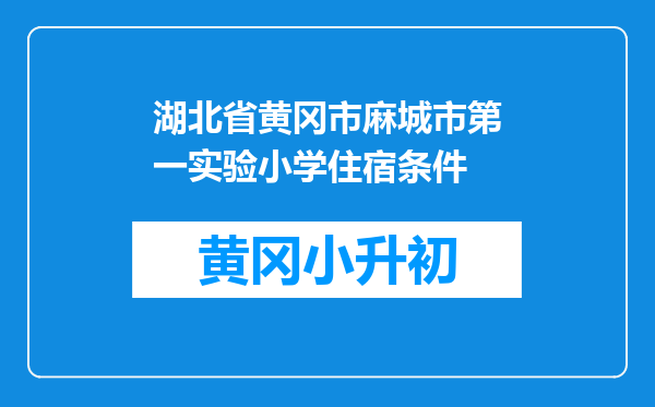 湖北省黄冈市麻城市第一实验小学住宿条件