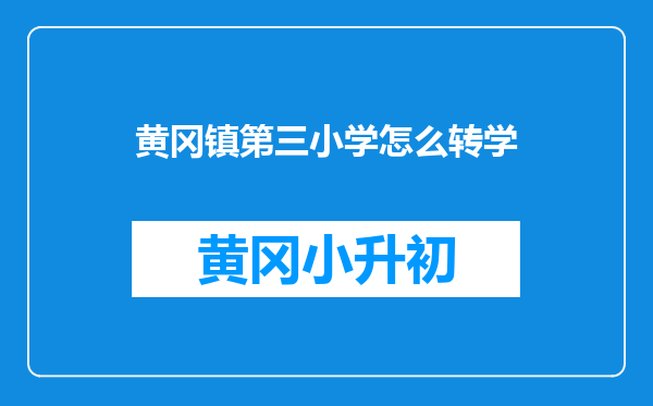 黄冈镇第三小学怎么转学