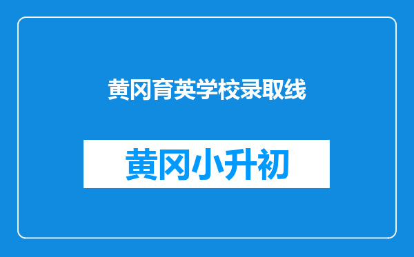 黄冈育英学校录取线
