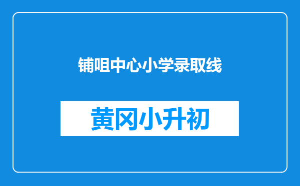 铺咀中心小学录取线