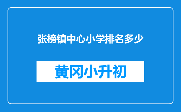 张榜镇中心小学排名多少
