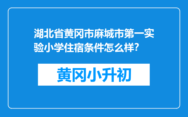 湖北省黄冈市麻城市第一实验小学住宿条件怎么样？