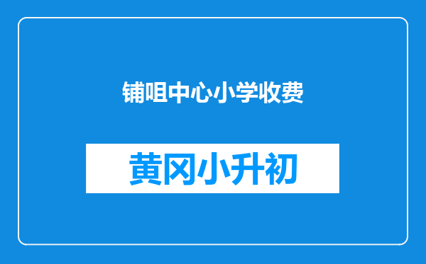 铺咀中心小学收费