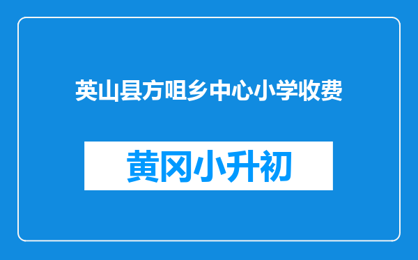 英山县方咀乡中心小学收费