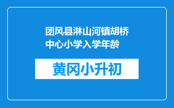 团风县淋山河镇胡桥中心小学入学年龄