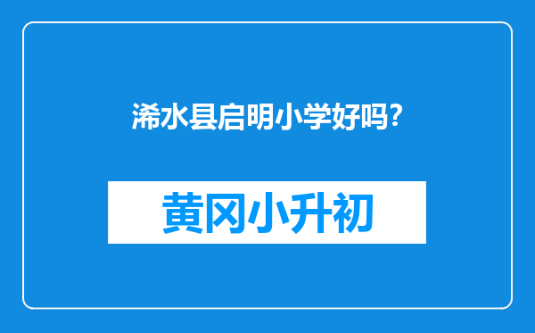浠水县启明小学好吗？